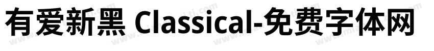 有爱新黑 Classical字体转换